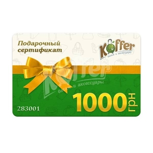 Подарочный сертификат Koffer 1000