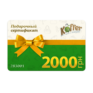 Подарочный сертификат Koffer 2000